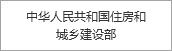 中華人民共和國(guó)住房和城鄉(xiāng)建設(shè)部